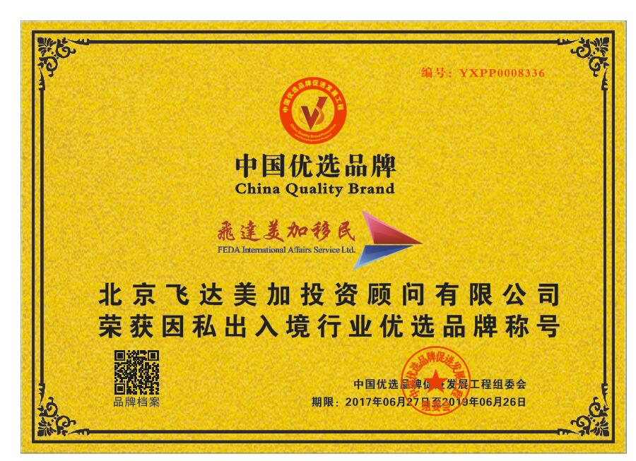 飛達美加移民榮獲CCTV“因私出入境行業優選品牌”，彰顯實業投資新動能